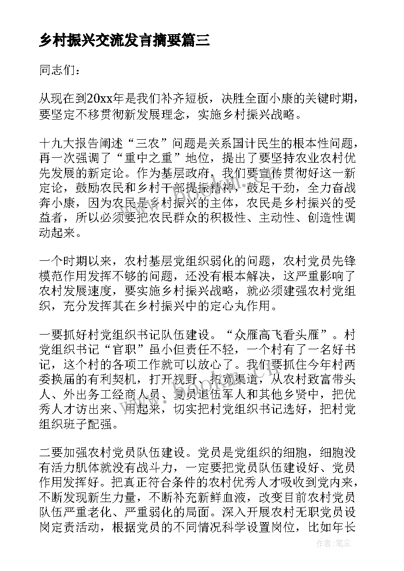 乡村振兴交流发言摘要 乡村振兴交流的发言稿(实用5篇)