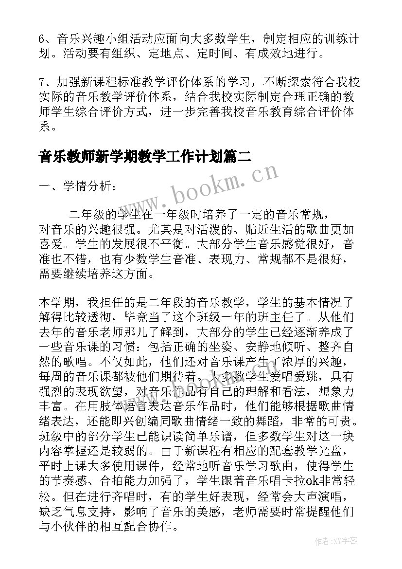 2023年音乐教师新学期教学工作计划(模板7篇)