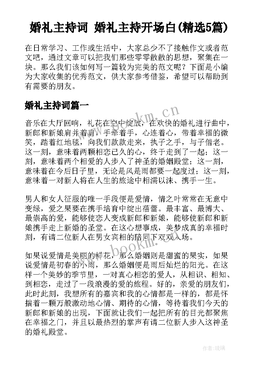 婚礼主持词 婚礼主持开场白(精选5篇)