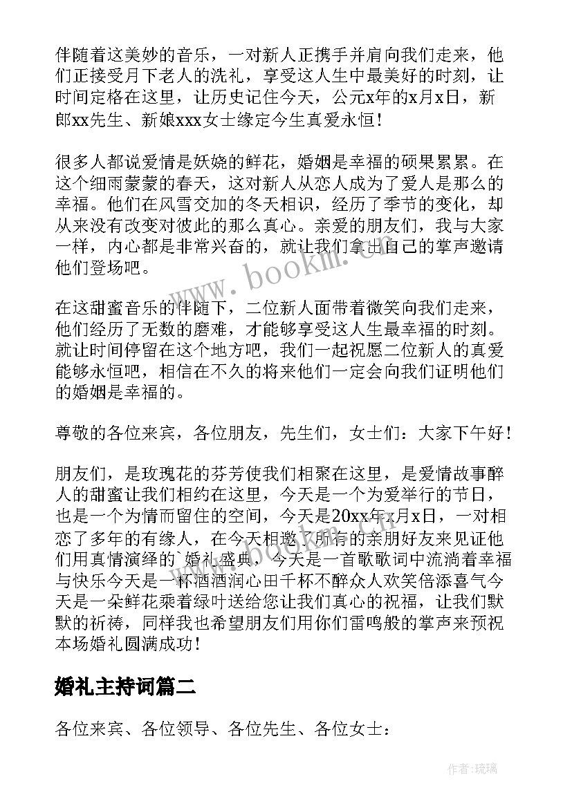 婚礼主持词 婚礼主持开场白(精选5篇)