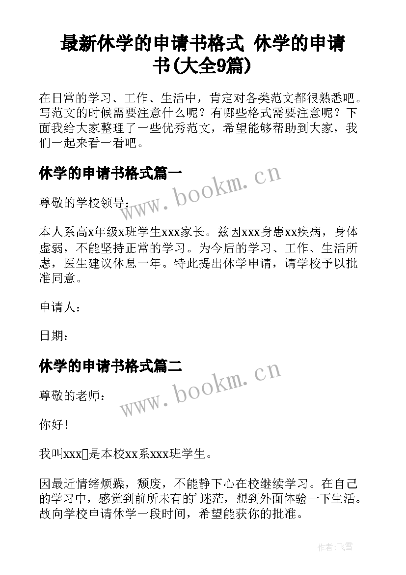 最新休学的申请书格式 休学的申请书(大全9篇)