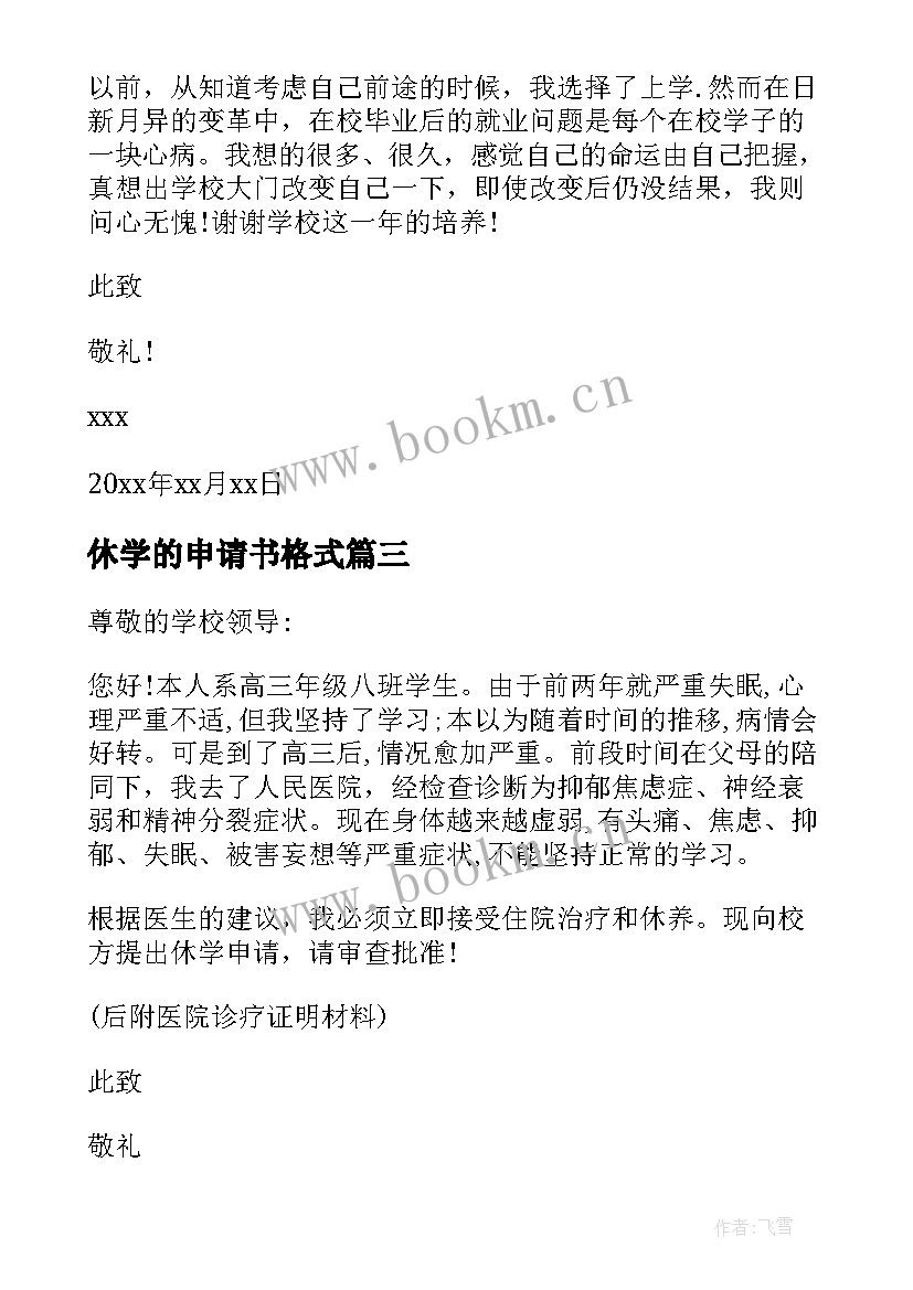 最新休学的申请书格式 休学的申请书(大全9篇)