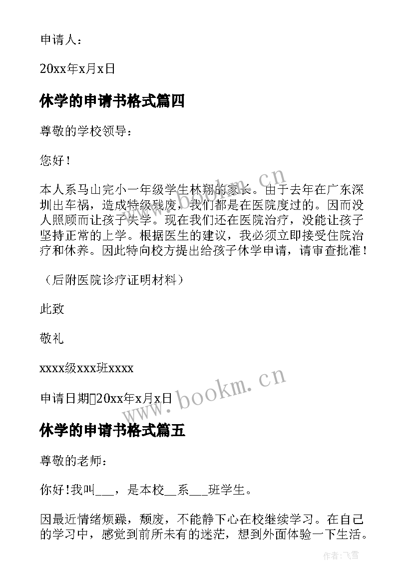 最新休学的申请书格式 休学的申请书(大全9篇)