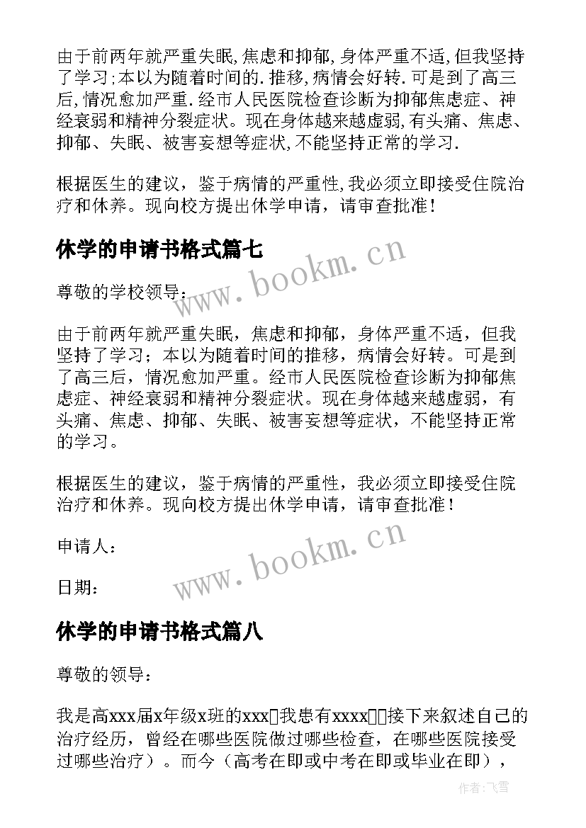 最新休学的申请书格式 休学的申请书(大全9篇)