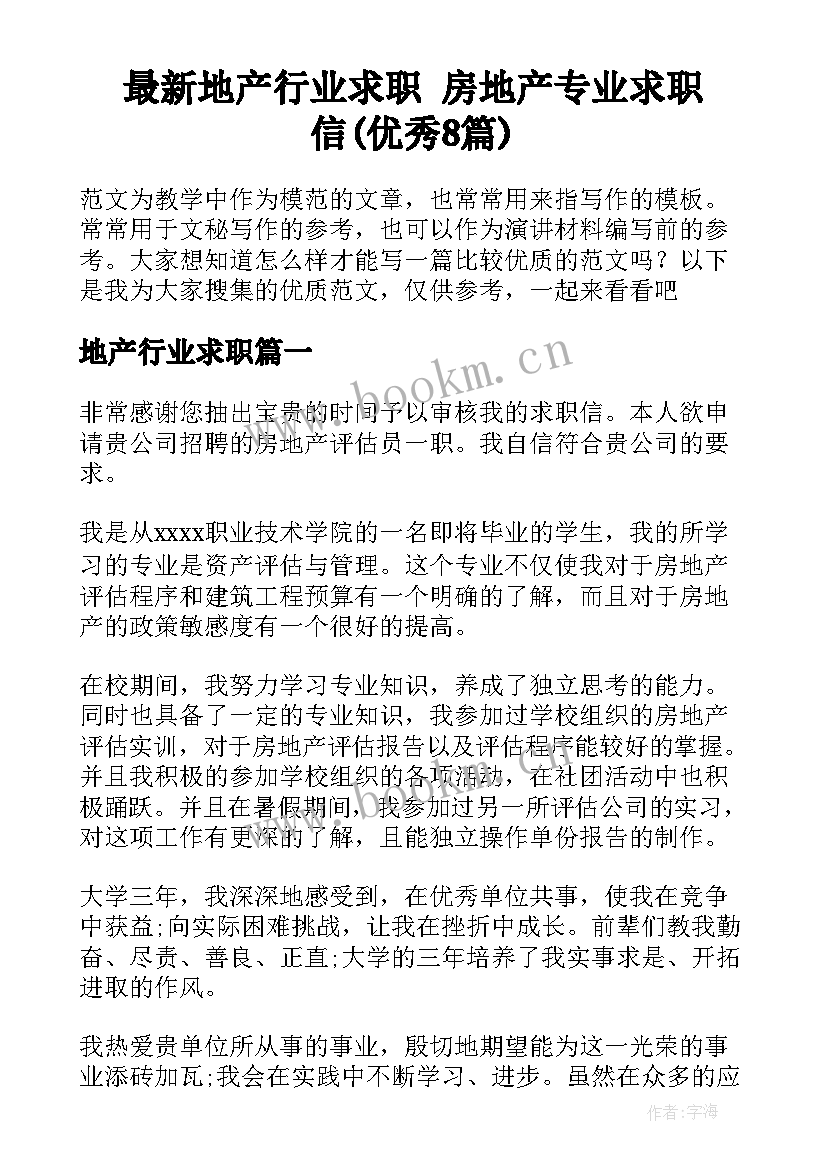 最新地产行业求职 房地产专业求职信(优秀8篇)