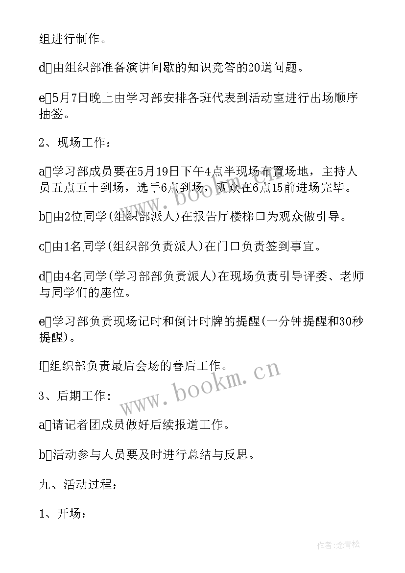 2023年演讲比赛策划书 五四演讲比赛策划书演讲比赛策划书(实用10篇)