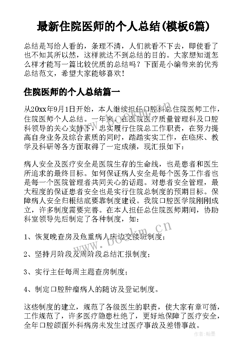 最新住院医师的个人总结(模板6篇)