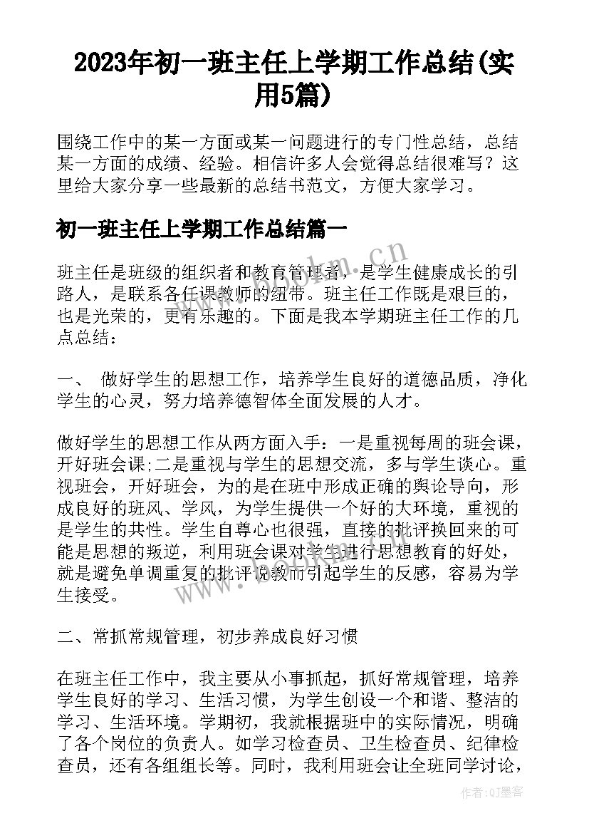 2023年初一班主任上学期工作总结(实用5篇)