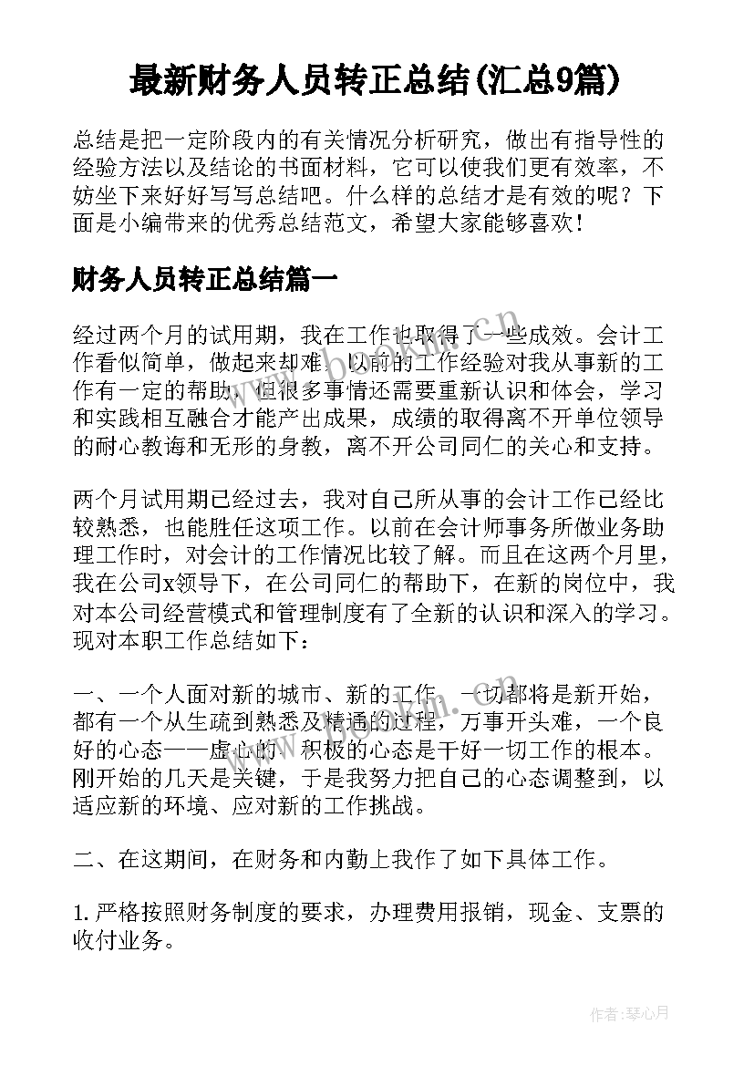 最新财务人员转正总结(汇总9篇)