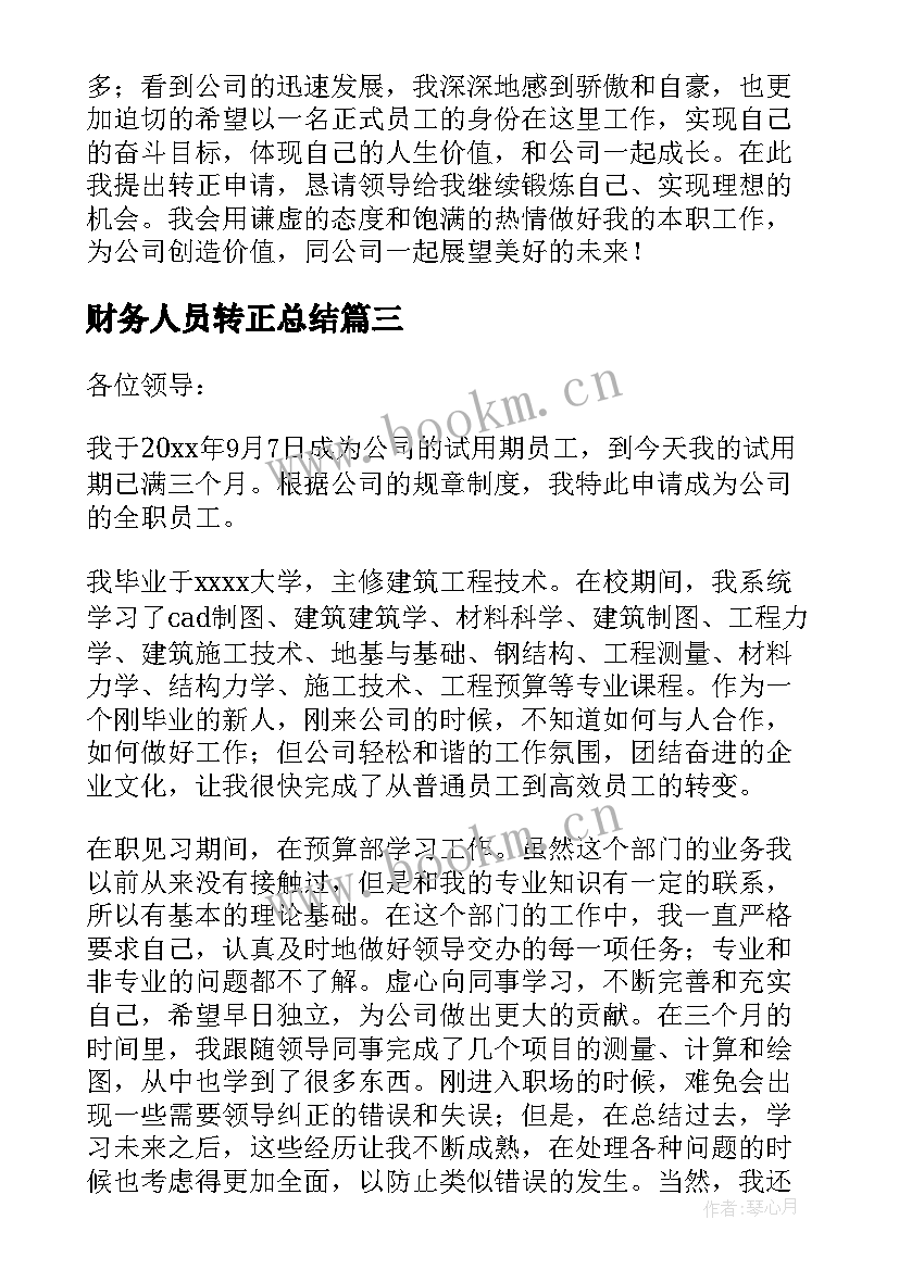 最新财务人员转正总结(汇总9篇)