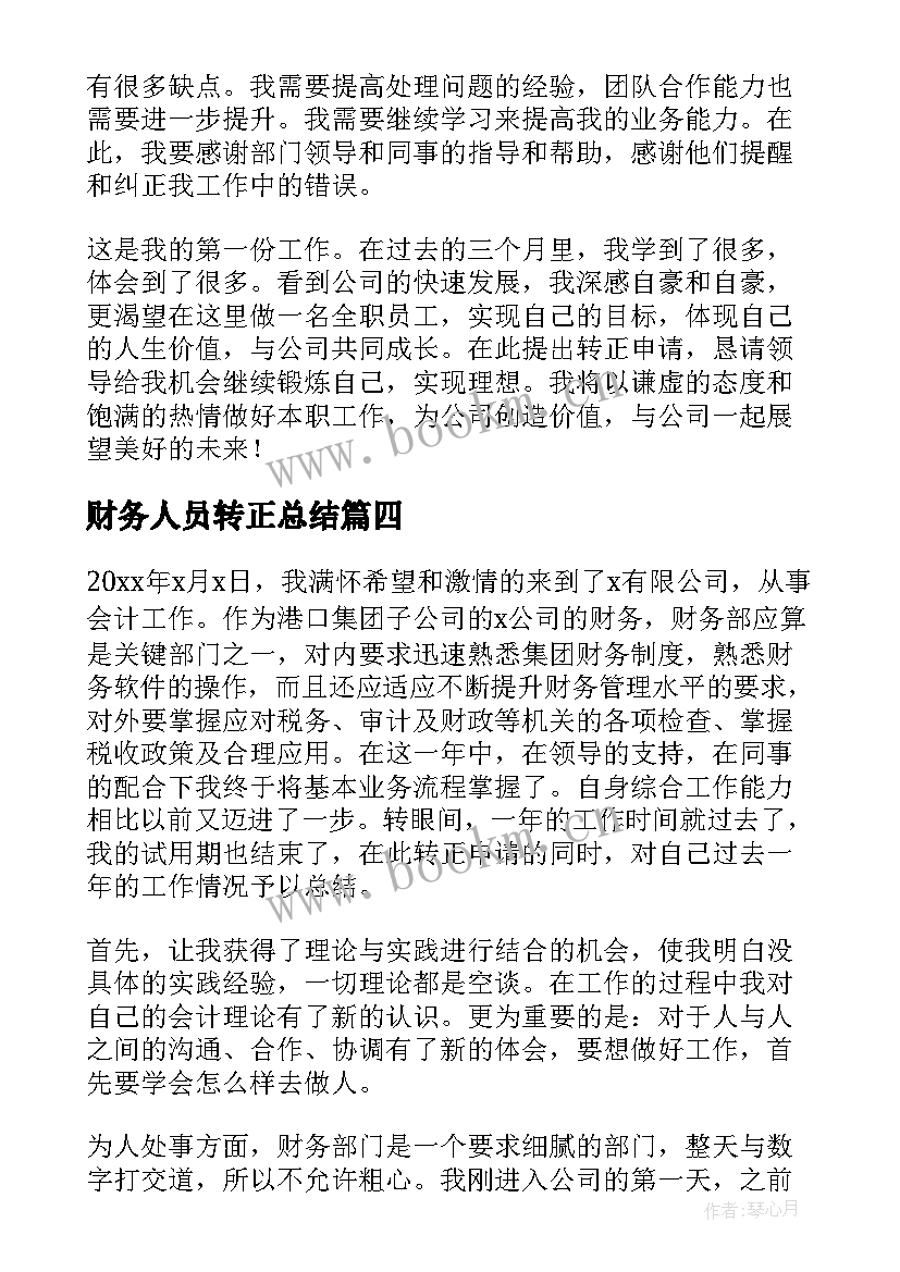 最新财务人员转正总结(汇总9篇)