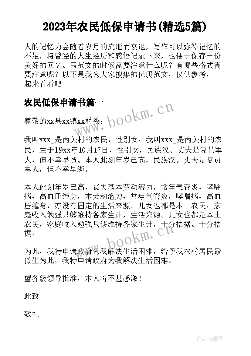 2023年农民低保申请书(精选5篇)