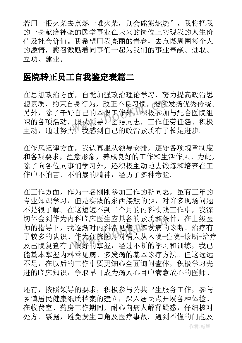 最新医院转正员工自我鉴定表 医院工作转正自我鉴定(精选10篇)