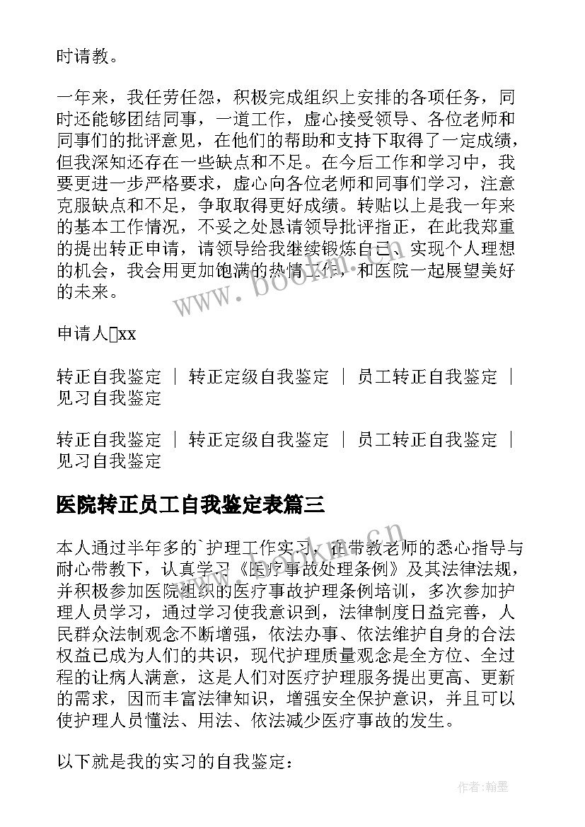 最新医院转正员工自我鉴定表 医院工作转正自我鉴定(精选10篇)