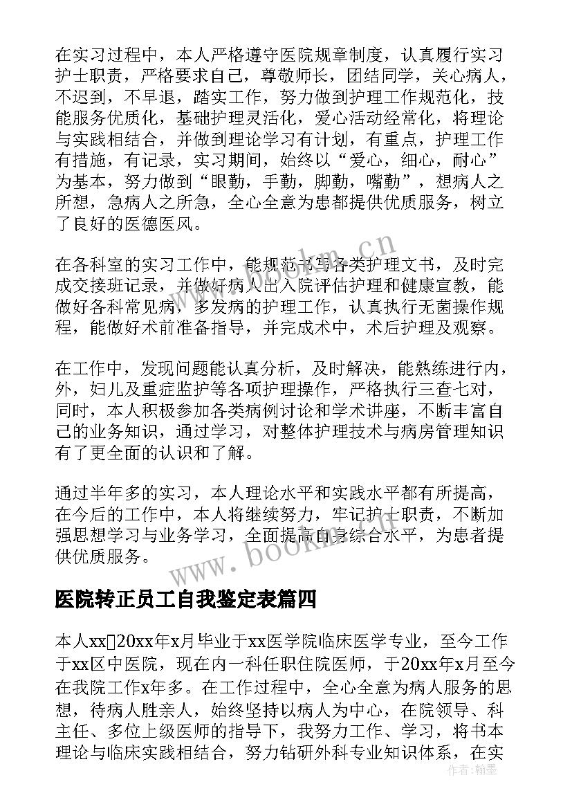 最新医院转正员工自我鉴定表 医院工作转正自我鉴定(精选10篇)