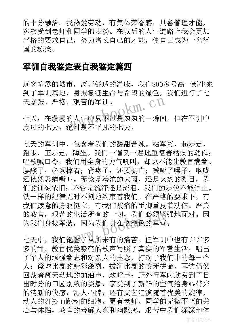 最新军训自我鉴定表自我鉴定 军训自我鉴定(实用8篇)