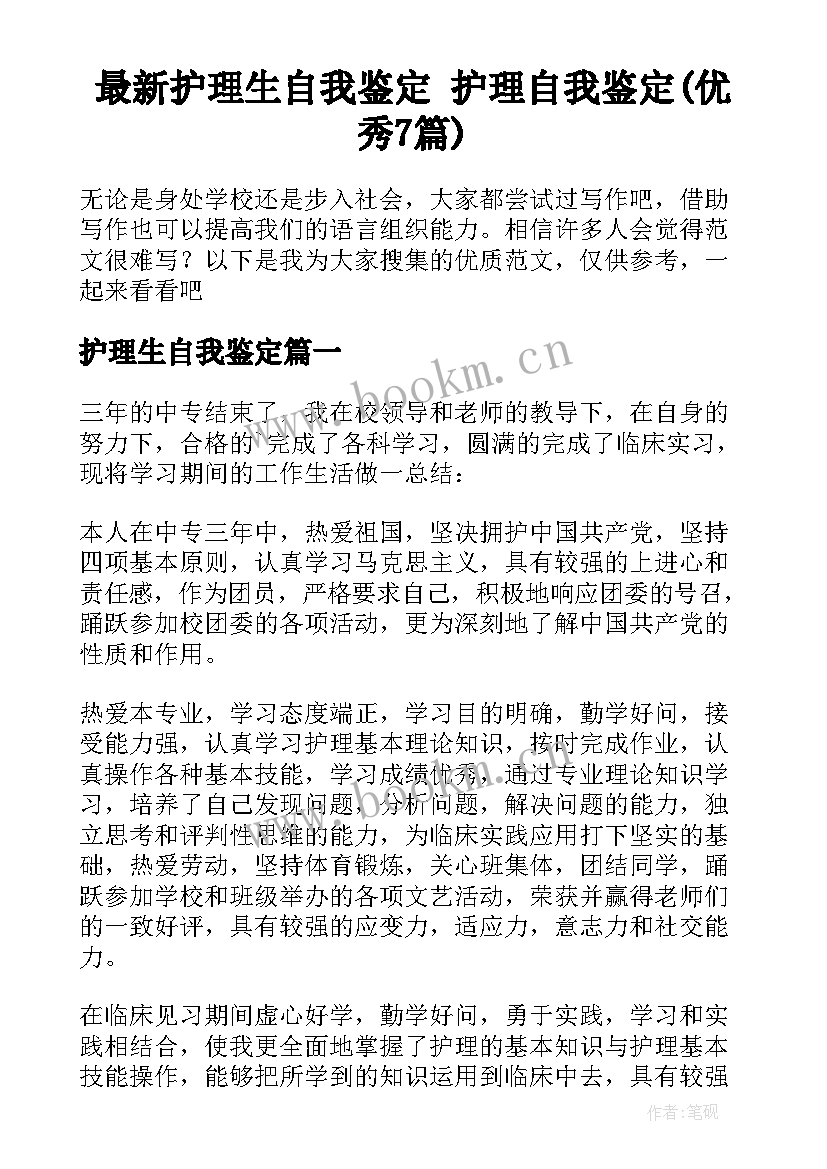 最新护理生自我鉴定 护理自我鉴定(优秀7篇)