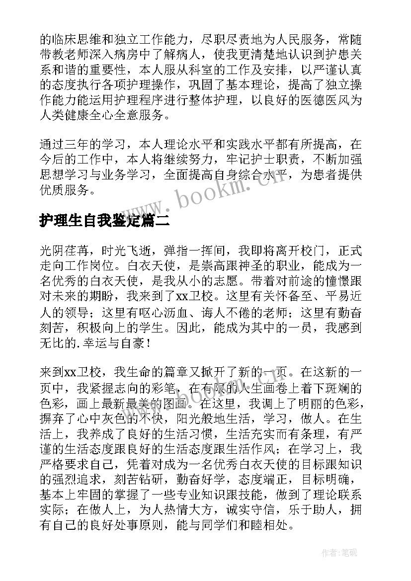 最新护理生自我鉴定 护理自我鉴定(优秀7篇)