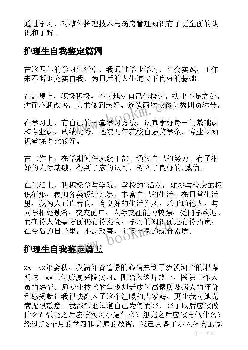 最新护理生自我鉴定 护理自我鉴定(优秀7篇)