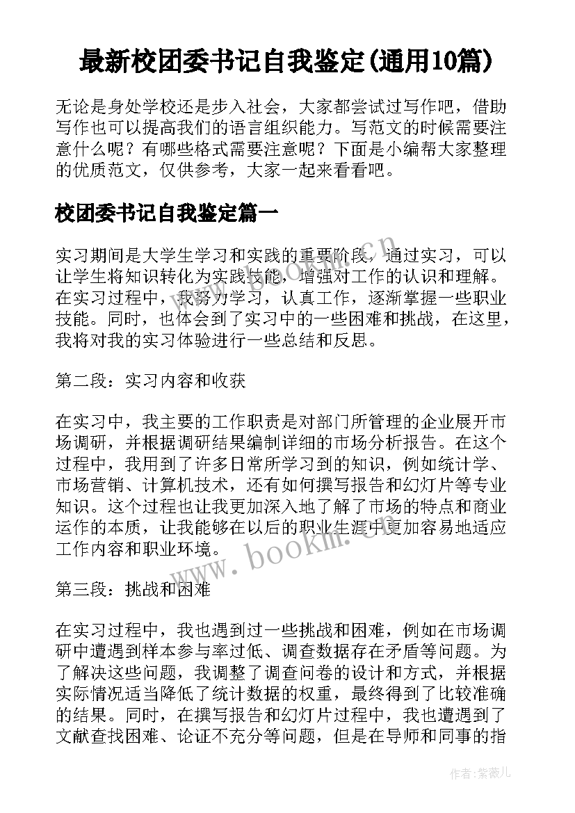 最新校团委书记自我鉴定(通用10篇)