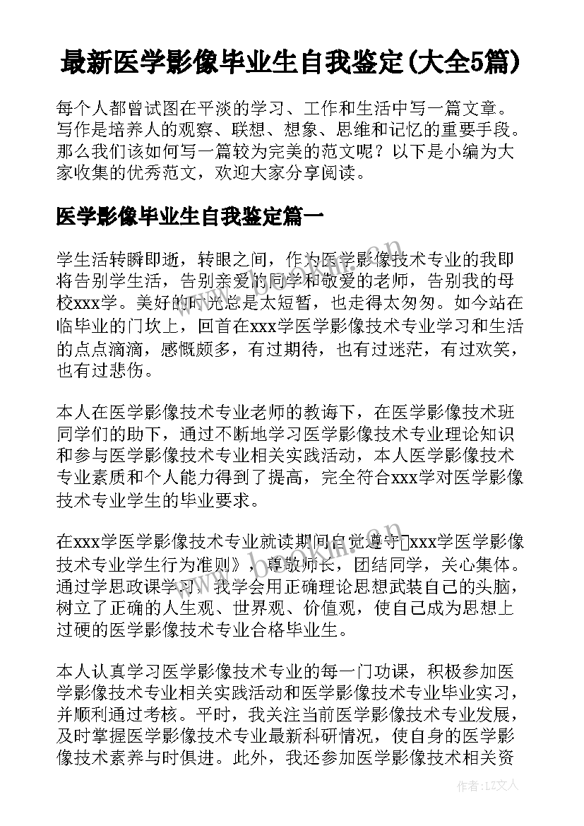 最新医学影像毕业生自我鉴定(大全5篇)