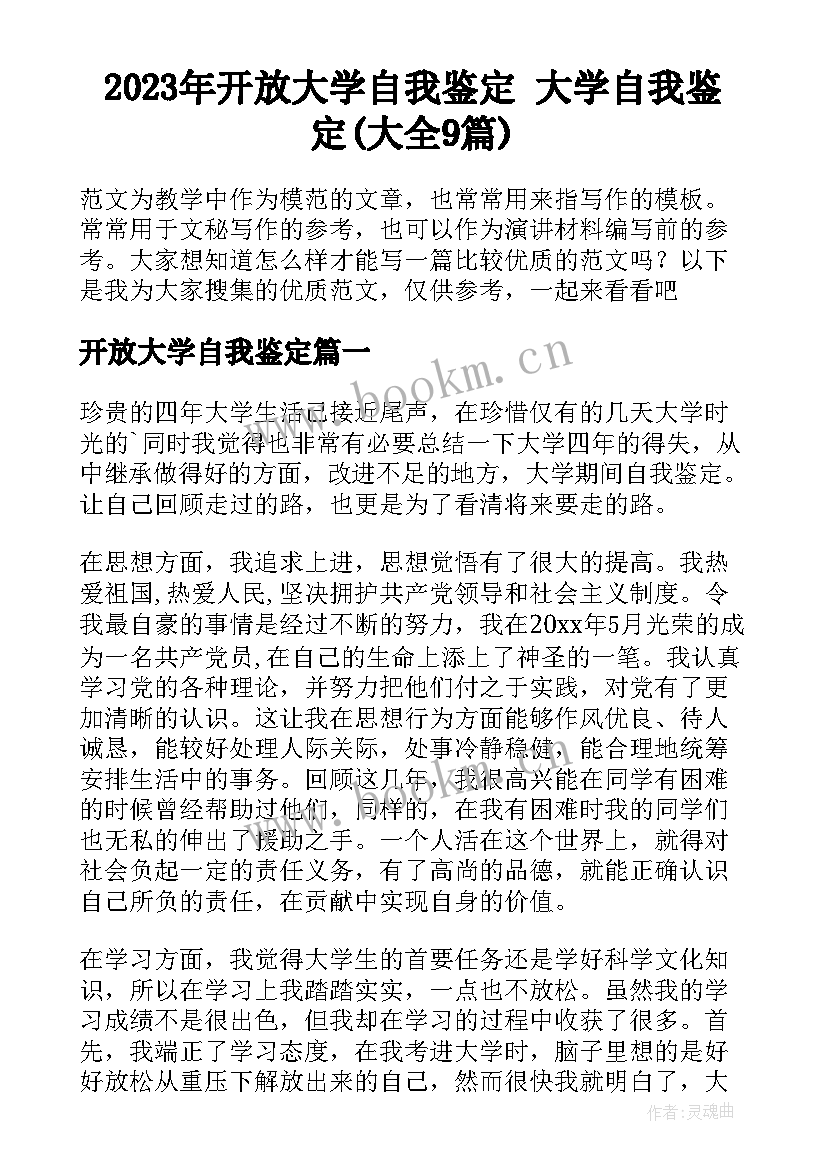 2023年开放大学自我鉴定 大学自我鉴定(大全9篇)