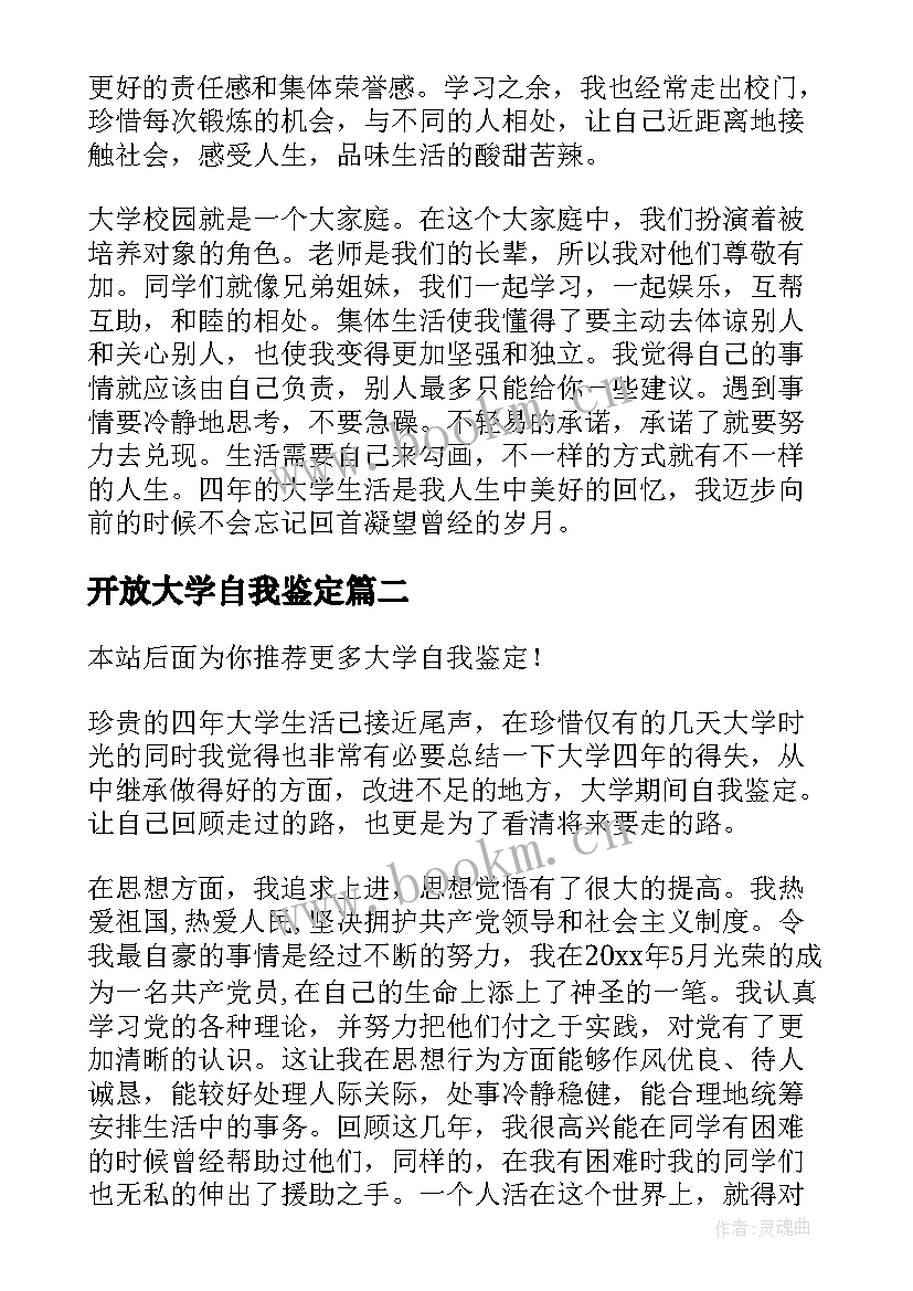 2023年开放大学自我鉴定 大学自我鉴定(大全9篇)