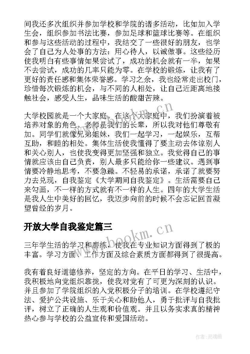 2023年开放大学自我鉴定 大学自我鉴定(大全9篇)