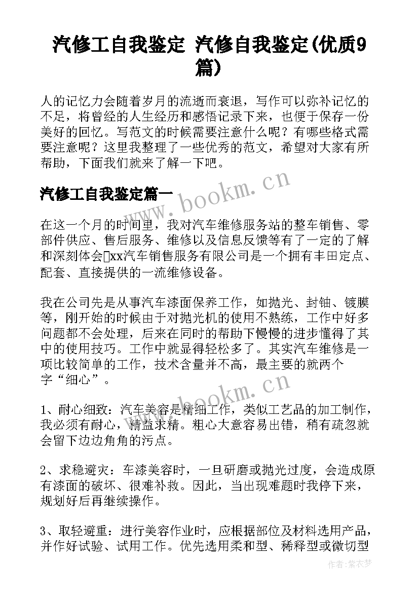 汽修工自我鉴定 汽修自我鉴定(优质9篇)