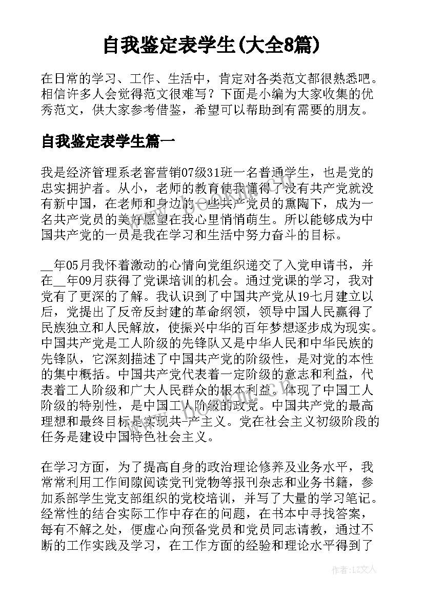 自我鉴定表学生(大全8篇)