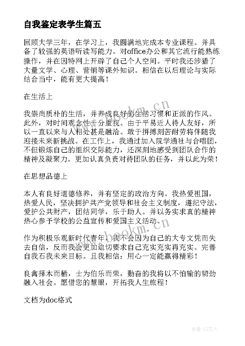 自我鉴定表学生(大全8篇)