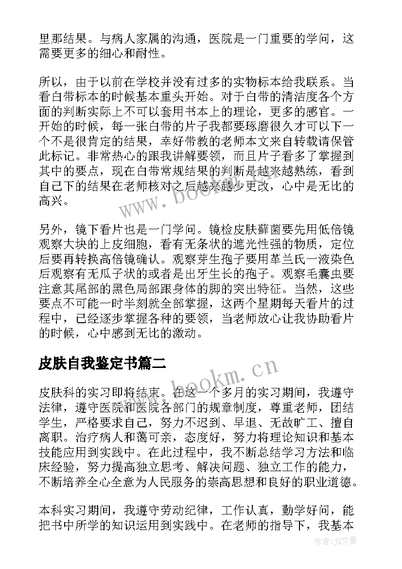 最新皮肤自我鉴定书(模板5篇)