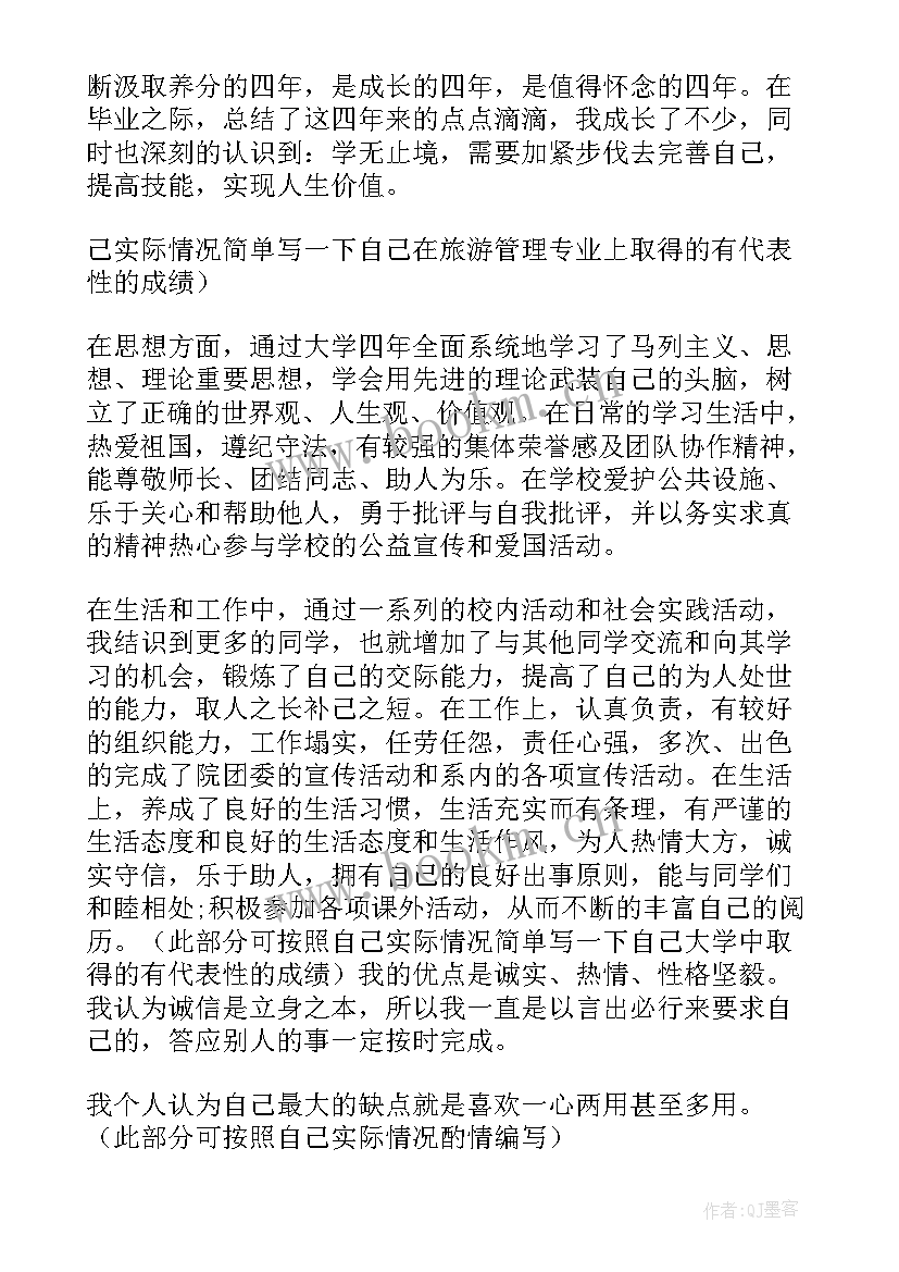 旅游毕业生自我鉴定 旅游管理毕业生自我鉴定(模板7篇)