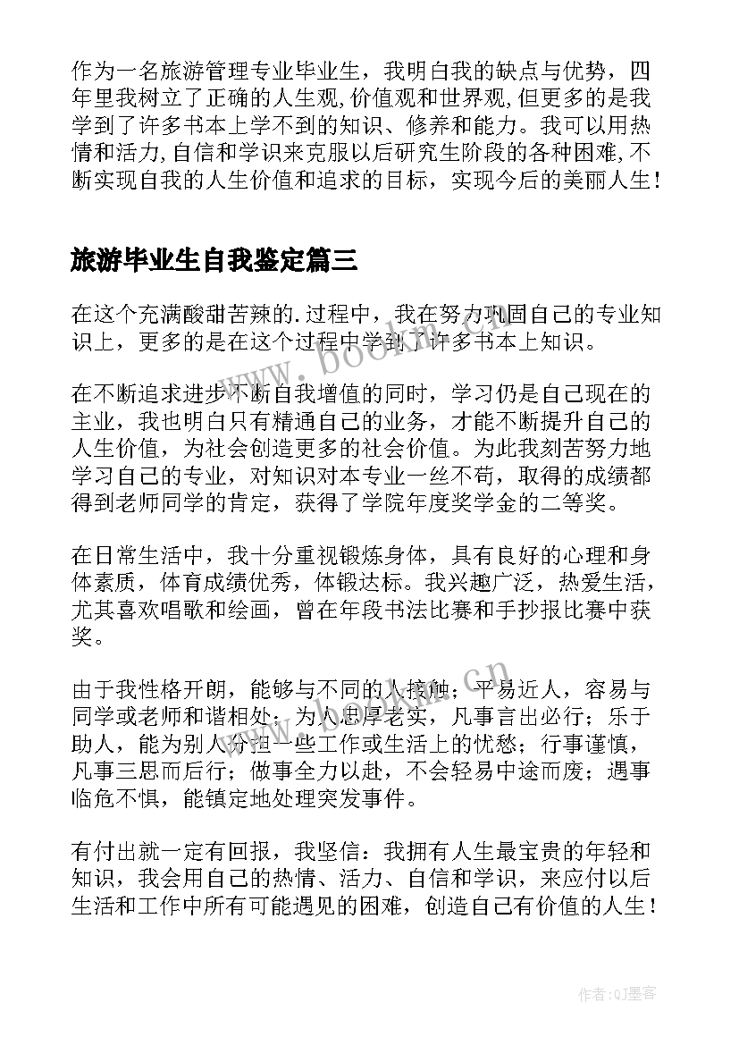 旅游毕业生自我鉴定 旅游管理毕业生自我鉴定(模板7篇)