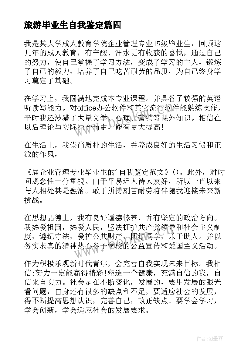 旅游毕业生自我鉴定 旅游管理毕业生自我鉴定(模板7篇)