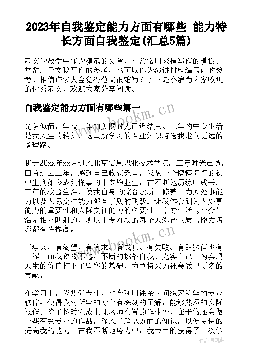 2023年自我鉴定能力方面有哪些 能力特长方面自我鉴定(汇总5篇)