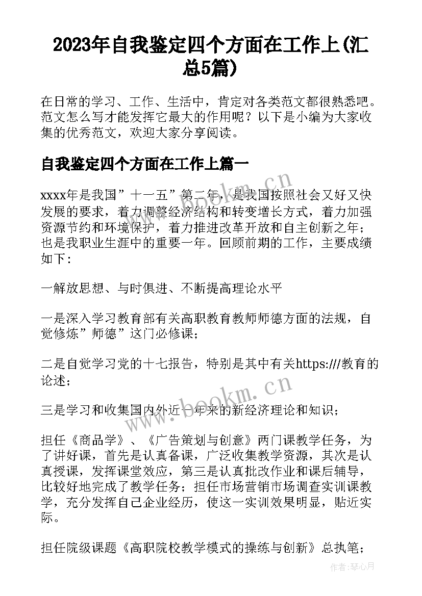 2023年自我鉴定四个方面在工作上(汇总5篇)