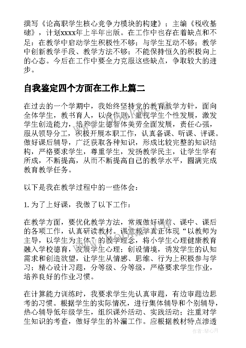 2023年自我鉴定四个方面在工作上(汇总5篇)