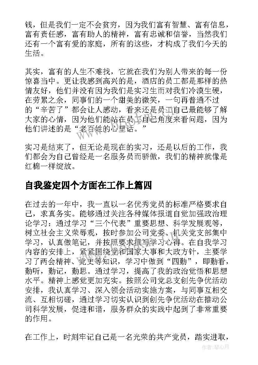 2023年自我鉴定四个方面在工作上(汇总5篇)