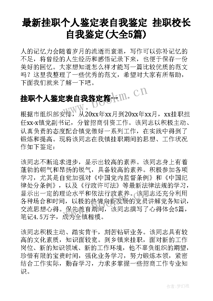 最新挂职个人鉴定表自我鉴定 挂职校长自我鉴定(大全5篇)