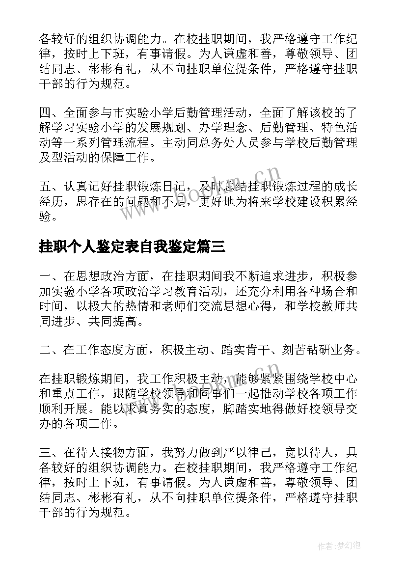 最新挂职个人鉴定表自我鉴定 挂职校长自我鉴定(大全5篇)