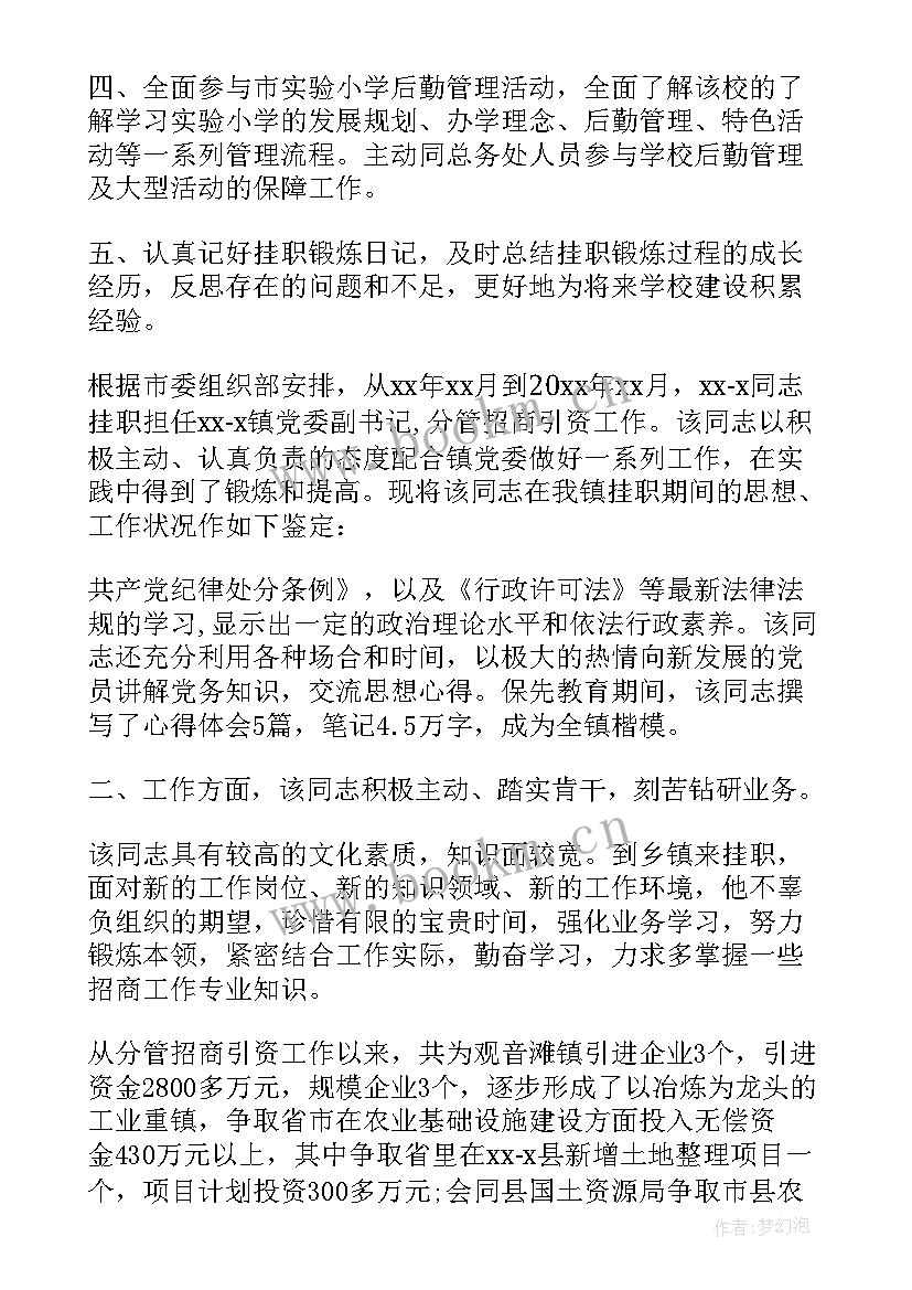 最新挂职个人鉴定表自我鉴定 挂职校长自我鉴定(大全5篇)