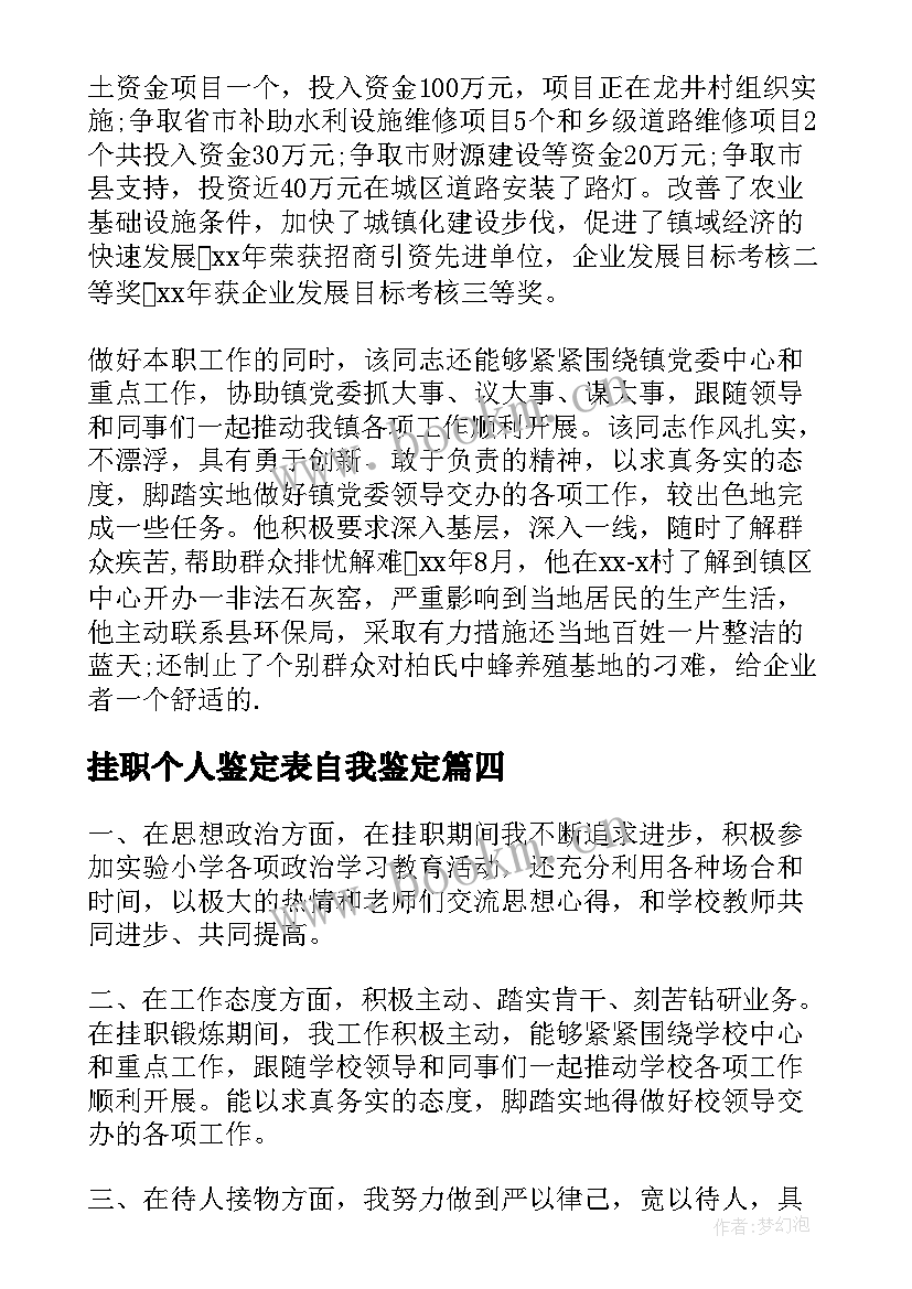 最新挂职个人鉴定表自我鉴定 挂职校长自我鉴定(大全5篇)