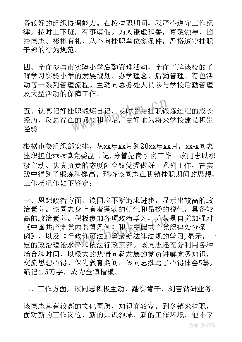 最新挂职个人鉴定表自我鉴定 挂职校长自我鉴定(大全5篇)