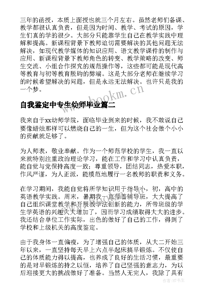 自我鉴定中专生幼师毕业 幼师中专毕业自我鉴定(大全5篇)