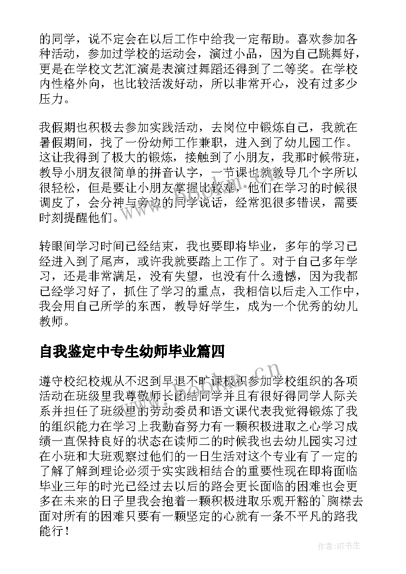 自我鉴定中专生幼师毕业 幼师中专毕业自我鉴定(大全5篇)