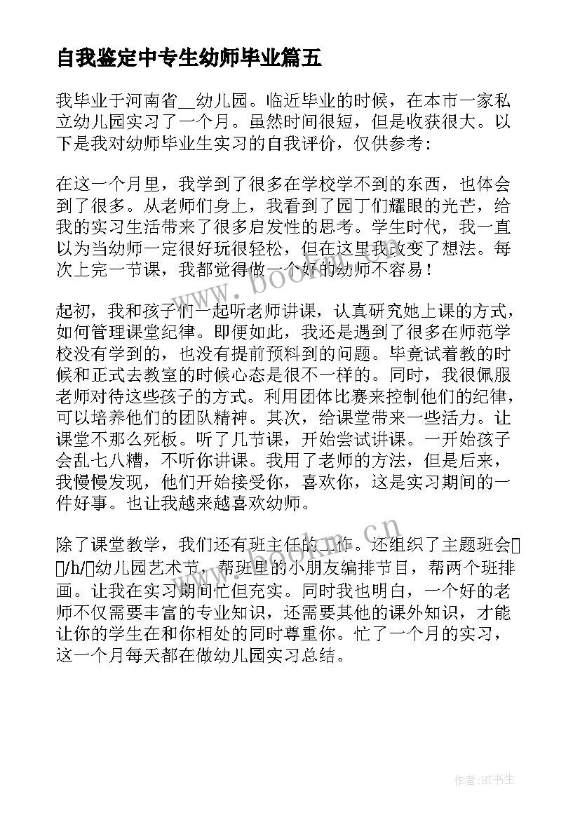 自我鉴定中专生幼师毕业 幼师中专毕业自我鉴定(大全5篇)