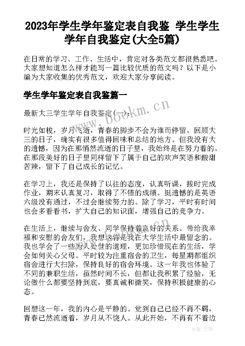 2023年学生学年鉴定表自我鉴 学生学生学年自我鉴定(大全5篇)