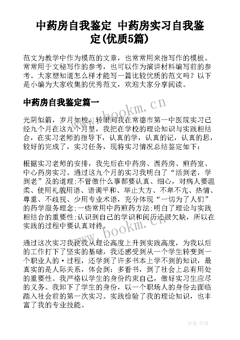 中药房自我鉴定 中药房实习自我鉴定(优质5篇)