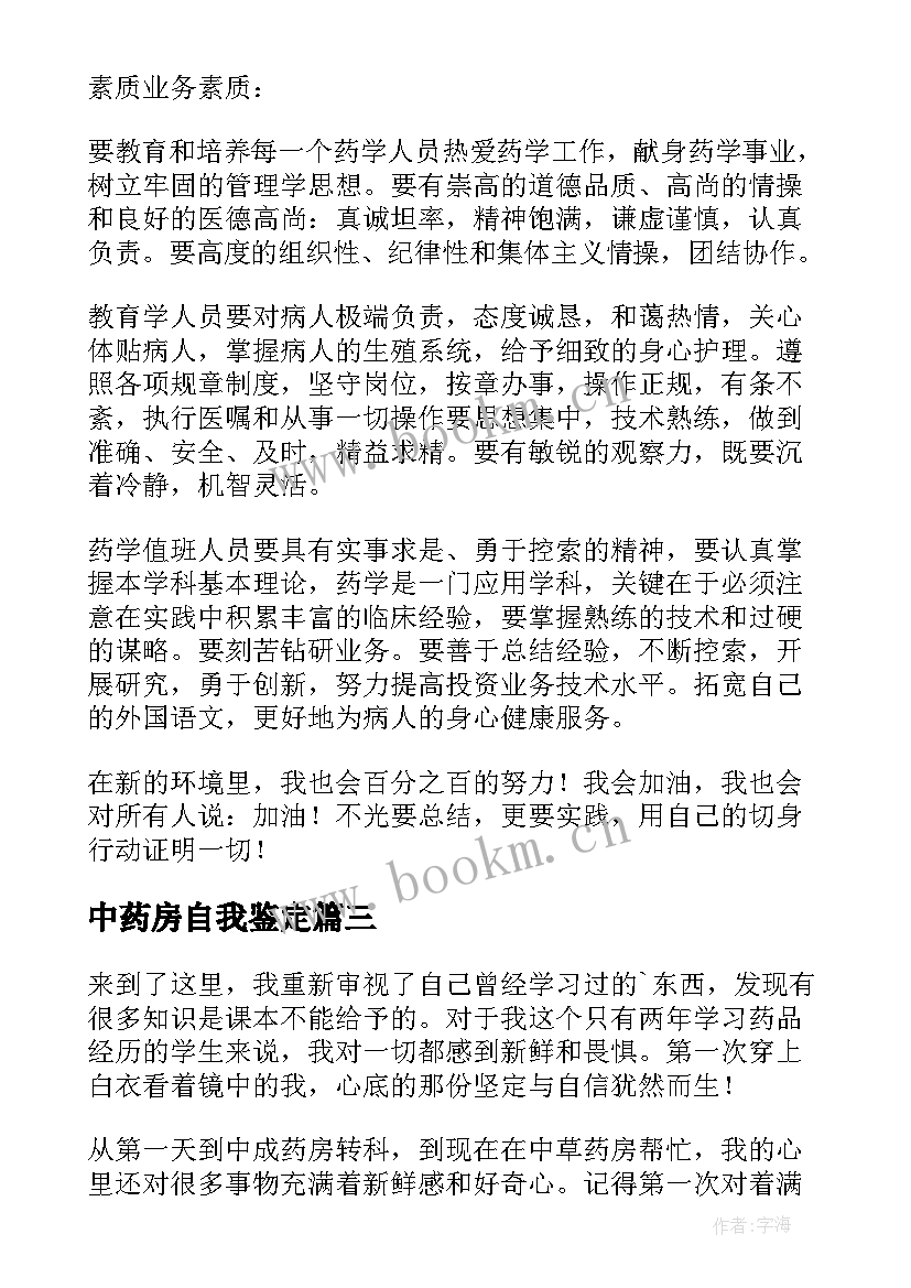 中药房自我鉴定 中药房实习自我鉴定(优质5篇)